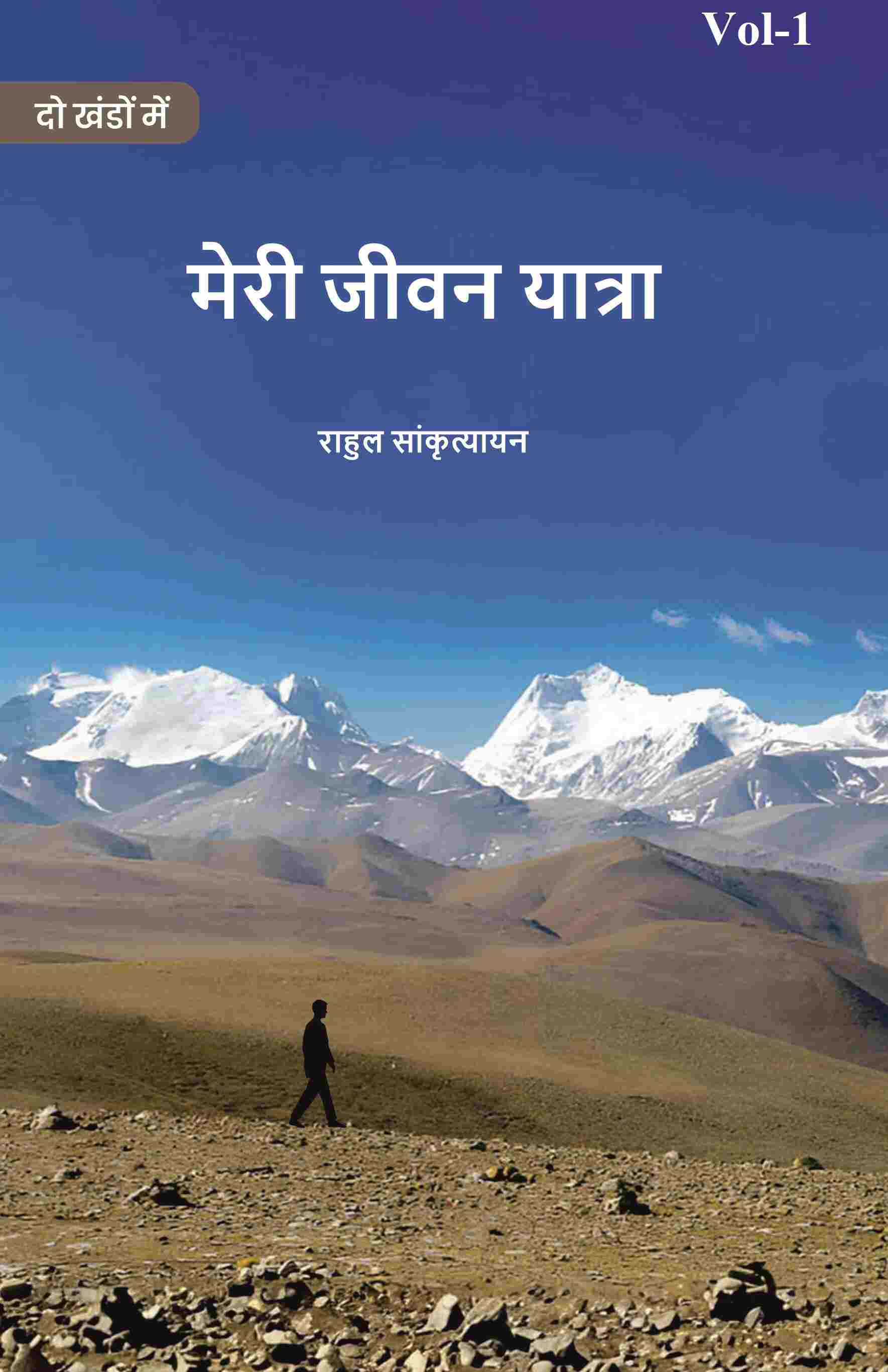 मेरी जीवन यात्रा (Meree jeevan yaatra) प्रथम (1st) - Gyan Books