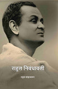 राहुल निबंधावली (Rahul Nibandhavali) - Gyan Books | Grab2Buy