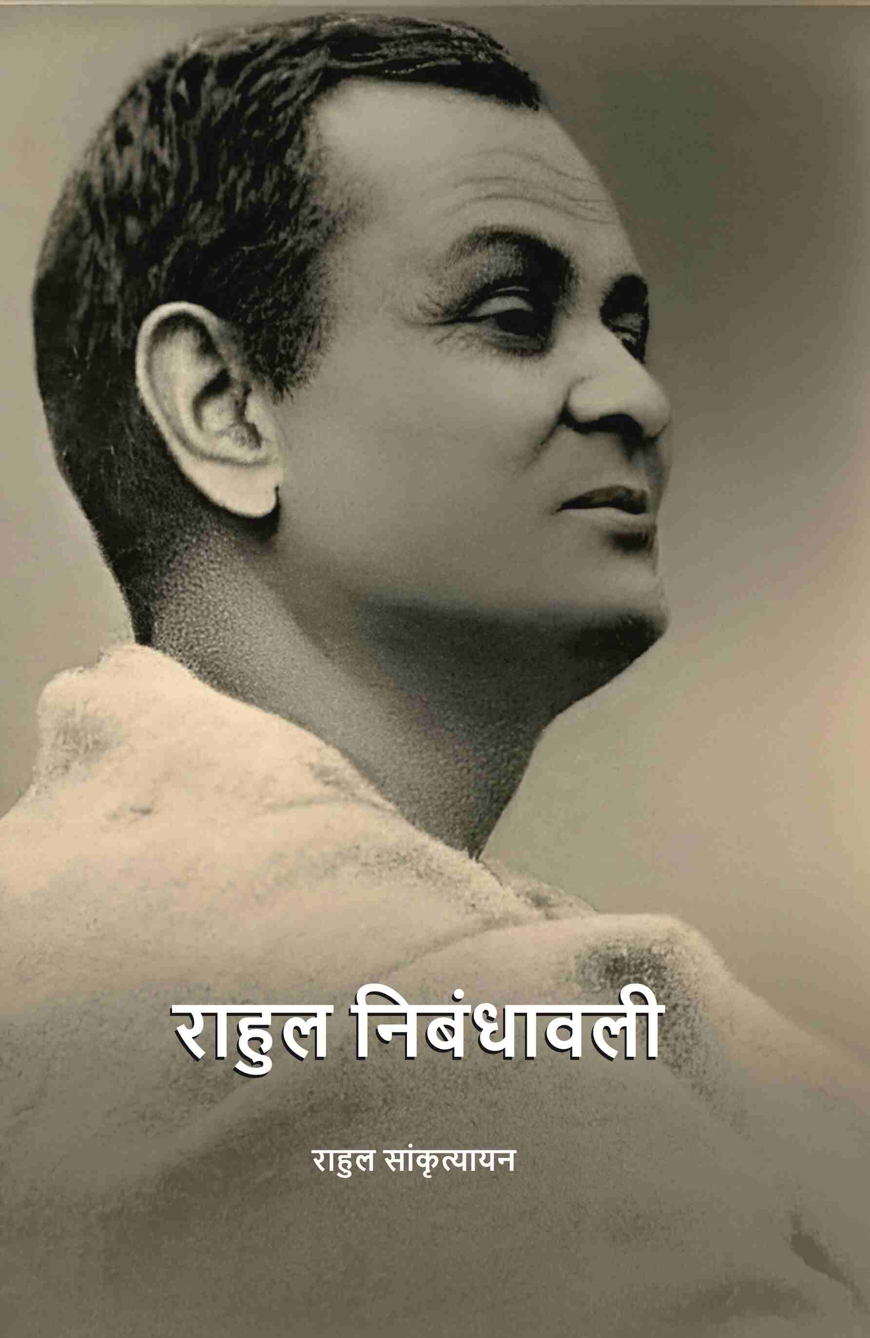 राहुल निबंधावली (Rahul Nibandhavali) - Gyan Books | Grab2Buy