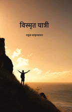 विस्मृत यात्री (Vismrit Yatri) - Gyan Books | Grab2Buy