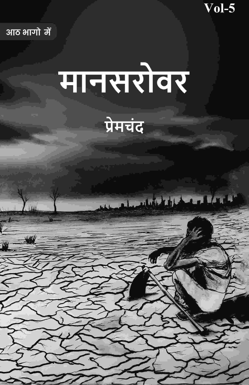 मानसरोवर (Maanasarovar) पञ्चमी (5th) - Gyan Books | Grab2Buy