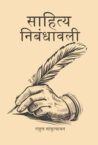 साहित्य निबंधावली (Sahitya Nibandhavali) - Gyan Books
