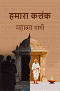 हमारा कलंक (Hamara Kalank) - Gyan Books | Grab2Buy