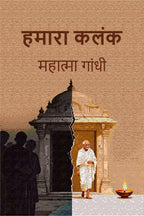 हमारा कलंक (Hamara Kalank) - Gyan Books | Grab2Buy