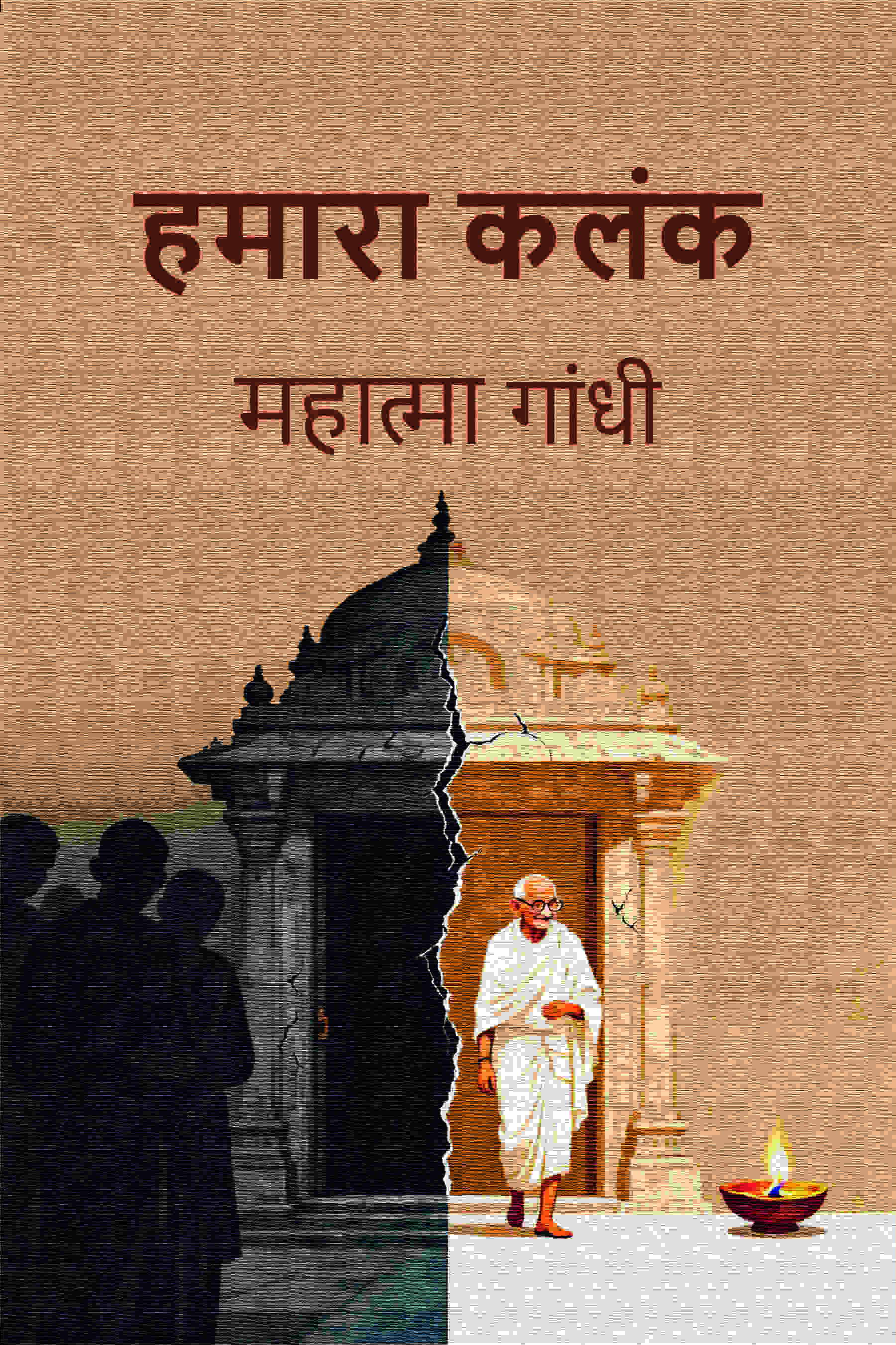 हमारा कलंक (Hamara Kalank) - Gyan Books | Grab2Buy