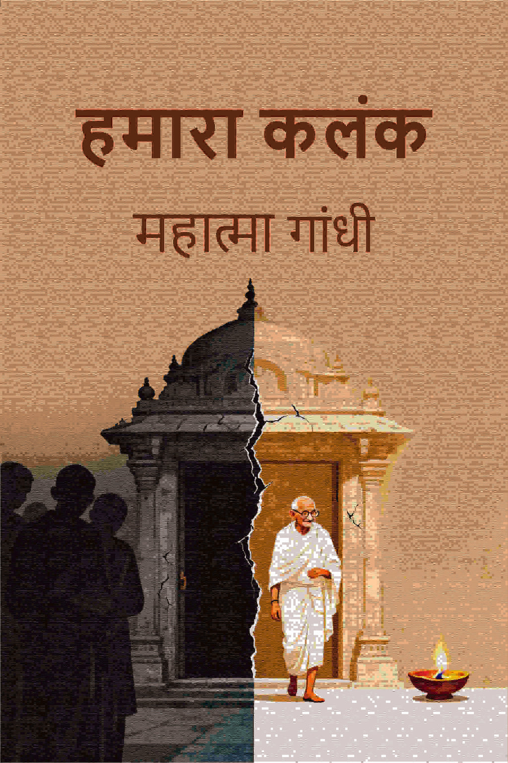हमारा कलंक (Hamara Kalank) - Gyan Books | Grab2Buy