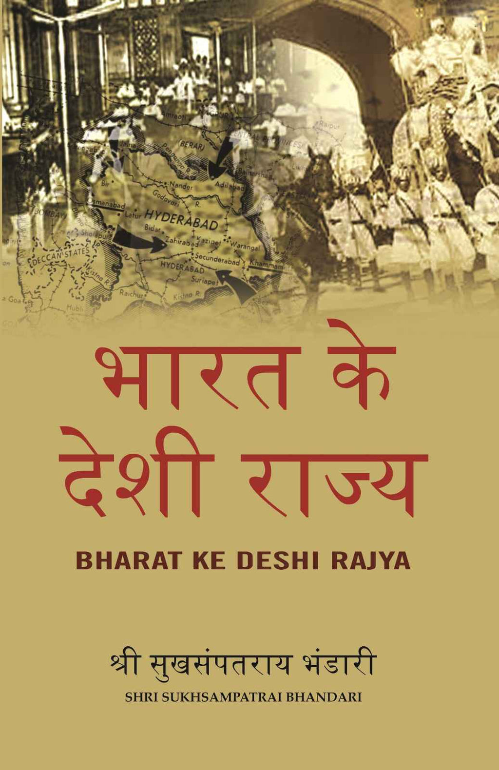 भारत के देशी राज्य (Bharat Ke Deshi Rajya) - Gyan Books