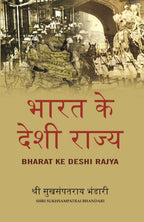 भारत के देशी राज्य (Bharat Ke Deshi Rajya) - Gyan Books