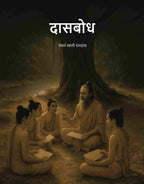दासबोध (Dasbodh) - Gyan Books