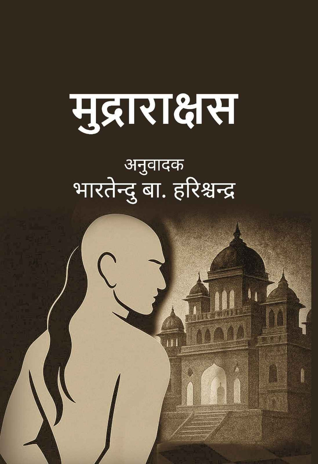 मुद्राराक्षस (Mudrarakshas) - Gyan Books
