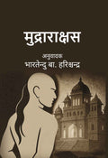 मुद्राराक्षस (Mudrarakshas) - Gyan Books