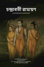 চন্দ্রাবতী রামায়ণ (Chandrabati Ramayana) - Gyan Books