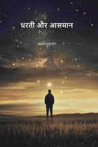 धरती और आसमान (Dharti Aru Aasman) - Gyan Books | Grab2Buy