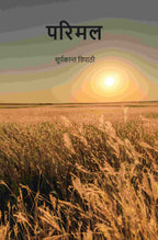 परिमल (Parimal) - Gyan Books