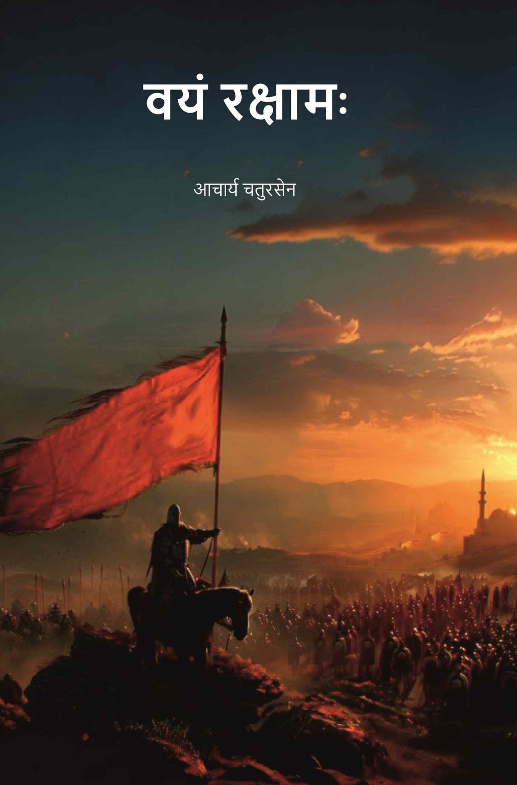 वयं रक्षामः (Vayam Rakshamah) - Gyan Books