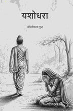 यशोधरा (Yashodhara) - Gyan Books