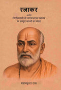 रत्नाकर: अर्थात गोलोकवासी श्री जगन्नाथदास रत्नाकर के सम्पूर्ण काव्यों का संग्रह (Ratnakar Arthat Golokavasi Shri Jagannathdas Ratnakar Ke Sampurn Kavyon Ka Sangrah) - Gyan Books