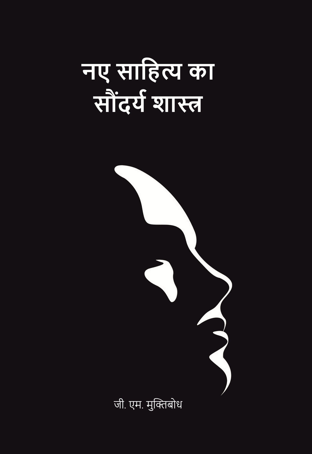 नए साहित्य का सौंदर्य शास्त्र (Naye Sahitya Ka Saundarya Shastra) - Gyan Books | Grab2Buy