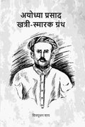 अयोध्या प्रसाद खत्री-स्मारक ग्रंथ (Ayodhyaprasad Khatri Smark Granth) - Gyan Books | Grab2Buy