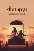 गीता-हृदय (Geeta Hruday) - Gyan Books