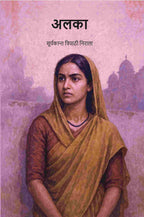 अलका (Alka) - Gyan Books