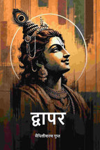 द्वापर (Dwapar) - Gyan Books