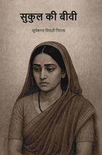 सुकुल की बीवी (Sukul Ki Bibi) - Gyan Books