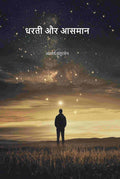 धरती और आसमान (Dharti Aru Aasman) - Gyan Books | Grab2Buy