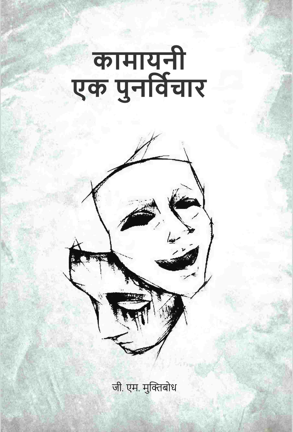 कामायनी एक पुनर्विचार (Kamayani Ek Punarvichar) - Gyan Books | Grab2Buy