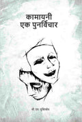 कामायनी एक पुनर्विचार (Kamayani Ek Punarvichar) - Gyan Books | Grab2Buy
