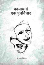 कामायनी एक पुनर्विचार (Kamayani Ek Punarvichar) - Gyan Books | Grab2Buy