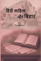 हिंदी साहित्य और बिहार (Hindi Sahitya or Bihar) - Gyan Books