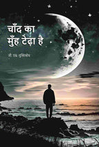 चाँद का मुँह टेढ़ा है (Chand Ka Muh Teda Hai) - Gyan Books