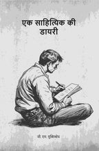 एक साहित्यिक की डायरी (Ek sahityik kee diary) - Gyan Books