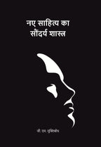 नए साहित्य का सौंदर्य शास्त्र (Naye Sahitya Ka Saundarya Shastra) - Gyan Books | Grab2Buy