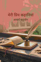 मेरी प्रिय कहानियां (Meri Priya Kahaniyaan) - Gyan Books