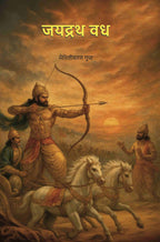 जयद्रथ वध (Jaydrath Vadh) - Gyan Books | Grab2Buy