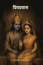प्रियप्रवास (Priyapravas) - Gyan Books