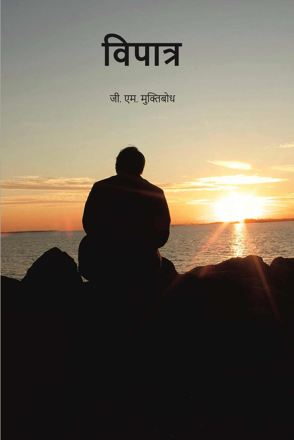 विपात्र (vipaatr) - Gyan Books