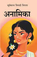 अनामिका (Anamika) - Gyan Books