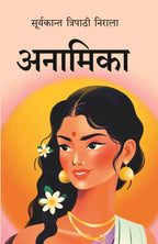 अनामिका (Anamika) - Gyan Books