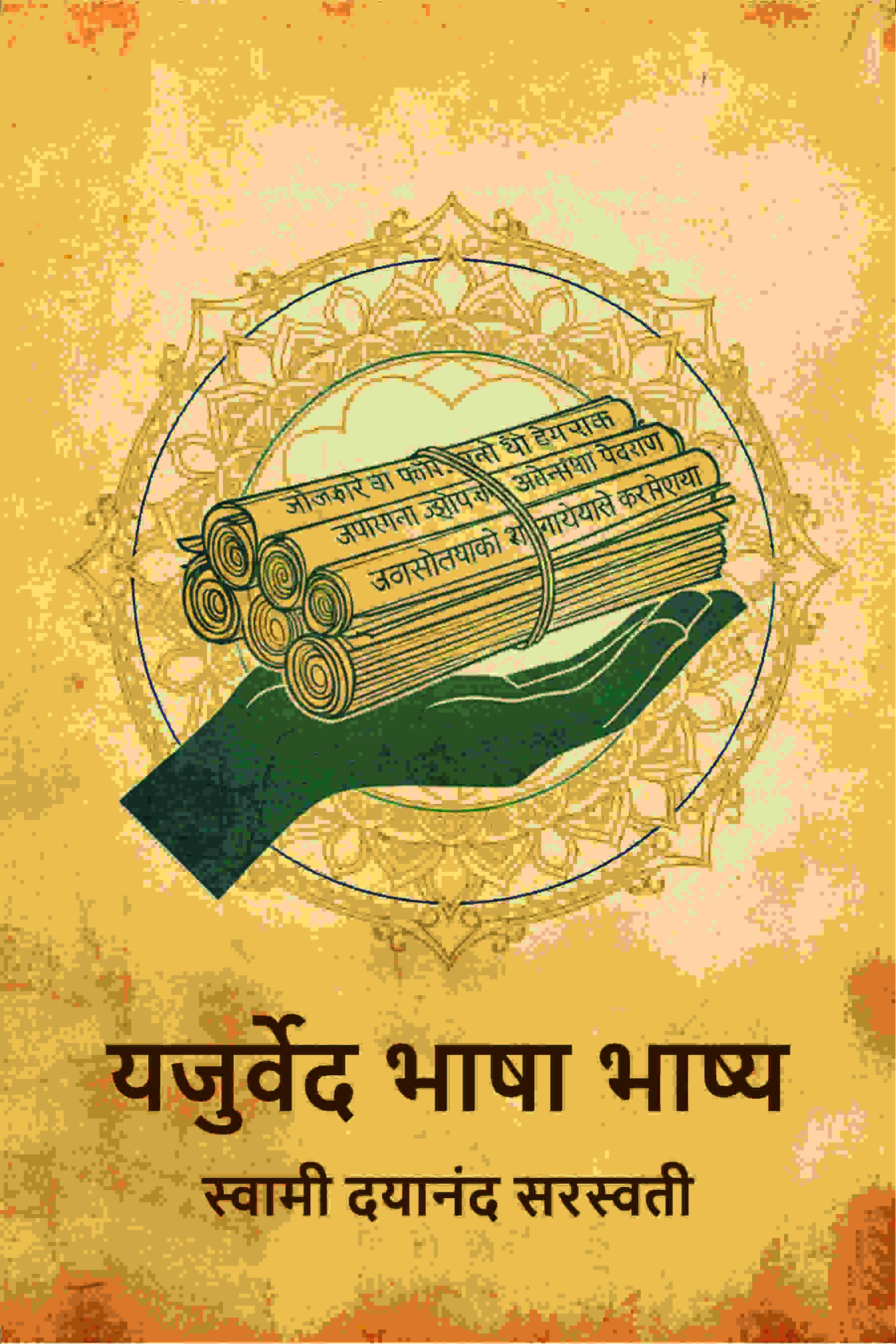 यजुर्वेद भाषा भाष्य (Yajurved Bhasha Bhashya) - Gyan Books