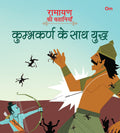 Ramayan ki Kahaniyan : Kumbhakarna Ke Sath Yudh - Om Books | Grab2Buy