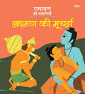 Ramayan ki Kahaniyan : Lakshman Ki Moorcha - Om Books | Grab2Buy