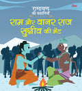 Ramayan ki Kahaniyan : Ram Aur Vanarraj Sugreev Ki Bhent - Om Books | Grab2Buy