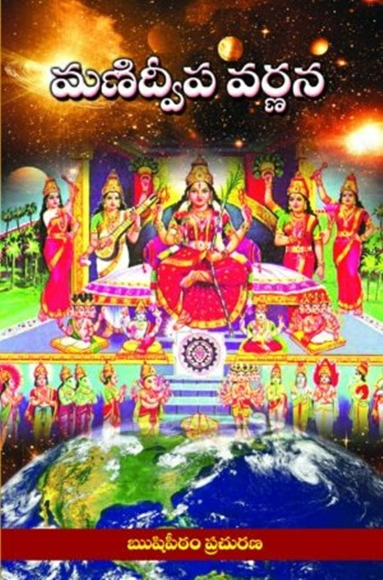Sri Manidweepa Varnana Stotram in Telugu | Swadesiicart