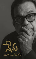 Nenu (Atmakatha in Telugu) by Brahmanandam | Grab2Buy